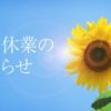 ※夏季休業のお知らせ※