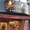 大阪屋が買い取るのはルイヴィトンだけじゃありません！ｗ