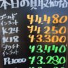 11月4日の金プラチナ買取価格を更新いたしました！