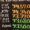 1月18日の金プラチナ買取価格を更新いたしました(^^)