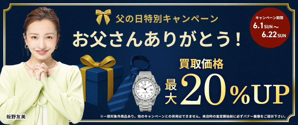 父の日キャンペーン_PC版