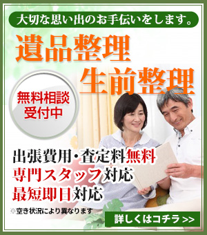 遺品整理 生前整理 滋賀