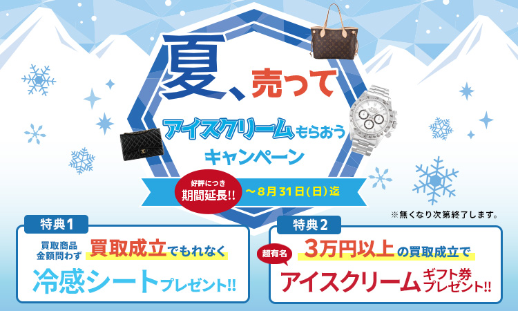 アイスもらおうキャンペーン_スマホ版